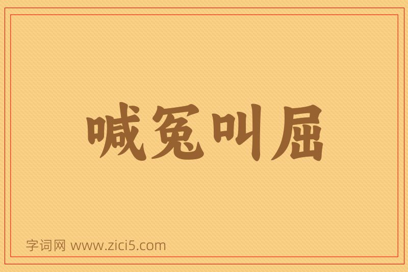 成语喊冤叫屈图片