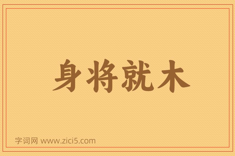 成语身将就木图片