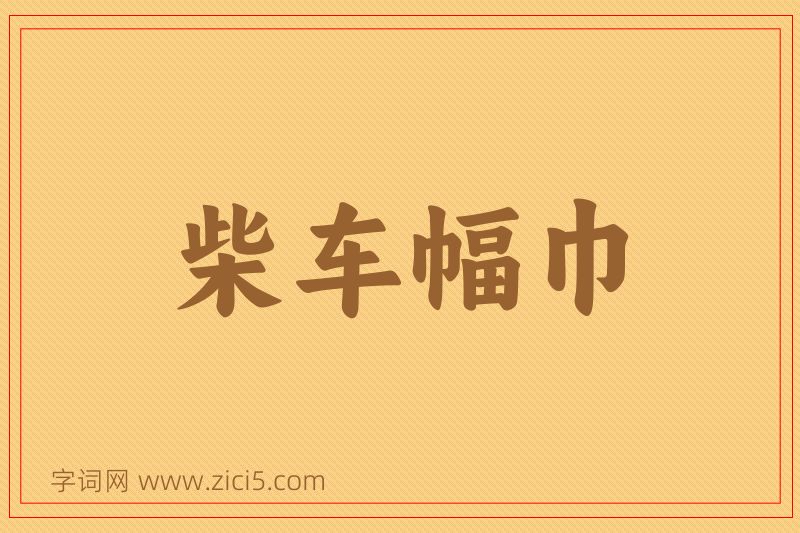 成语柴车幅巾图片