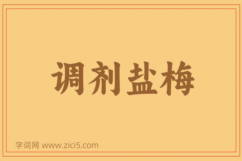 成语调剂盐梅图片
