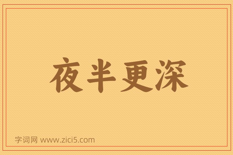成语夜半更深图片