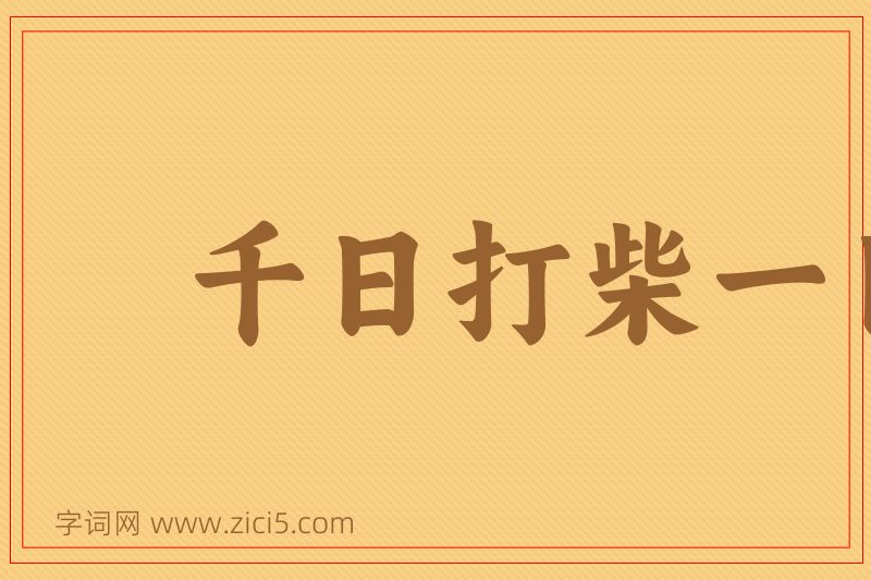 成语千日打柴一日烧图片