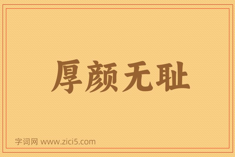 成语厚颜无耻图片