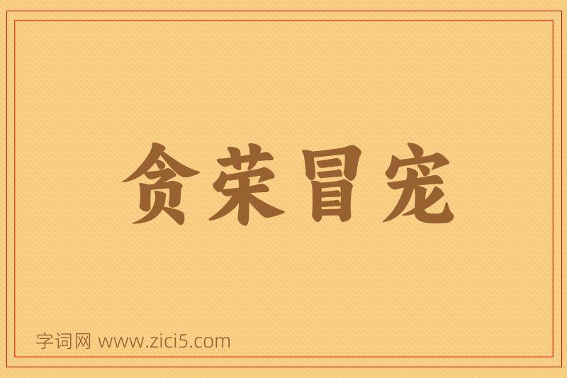 成语贪荣冒宠图片