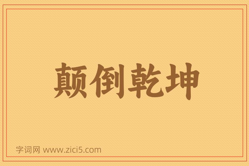 成语颠倒乾坤图片