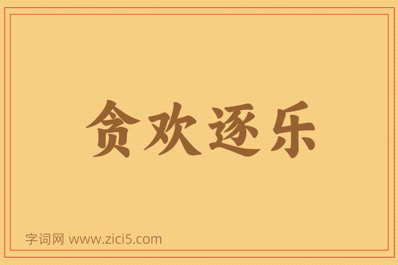 成语贪欢逐乐图片