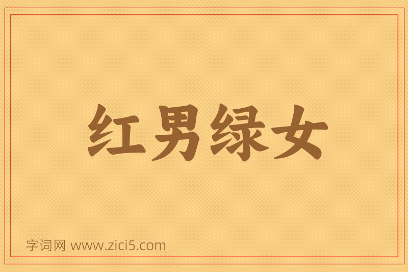 成语红男绿女图片