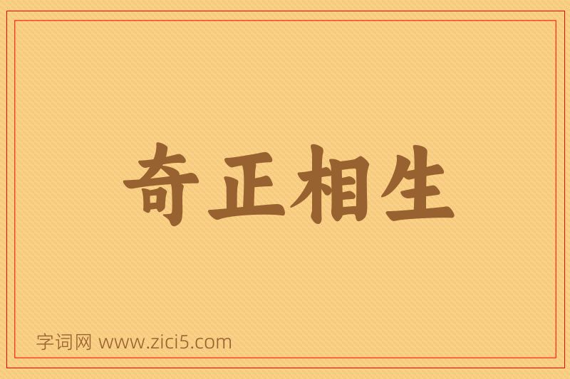 成语奇正相生图片