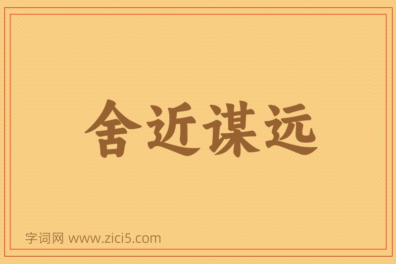 成语舍近谋远图片