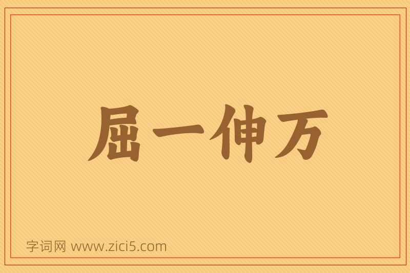 成语屈一伸万图片