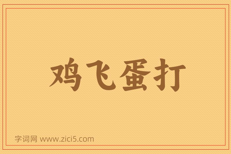 成语鸡飞蛋打图片