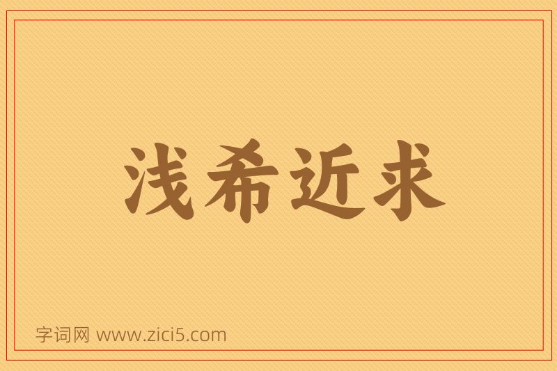 成语浅希近求图片