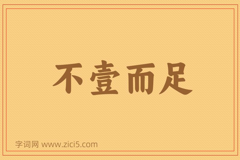 成语不壹而足图片