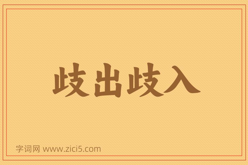 成语歧出歧入图片