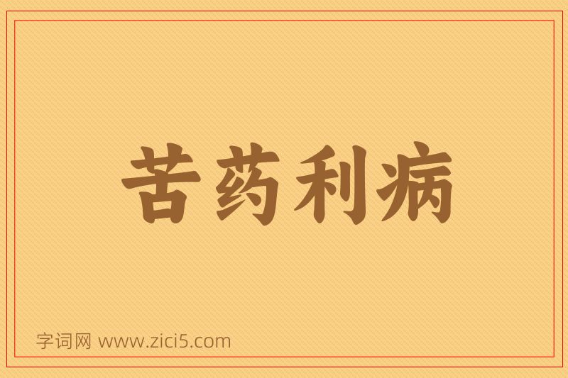 成语苦药利病图片