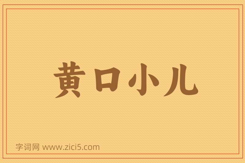 成语黄口小儿图片