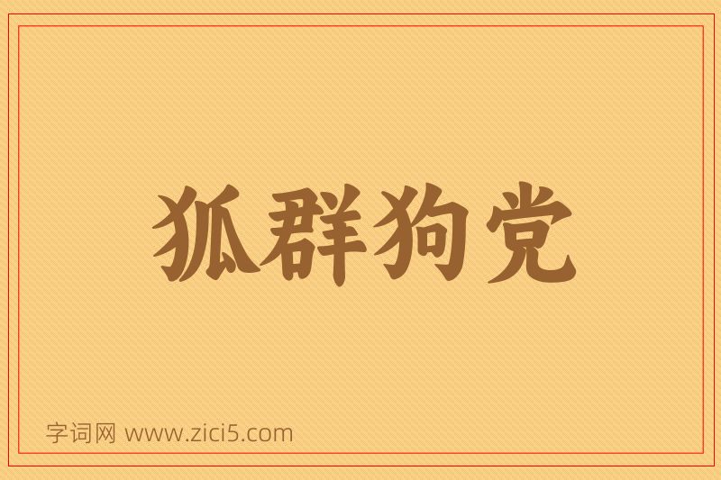 成语狐群狗党图片