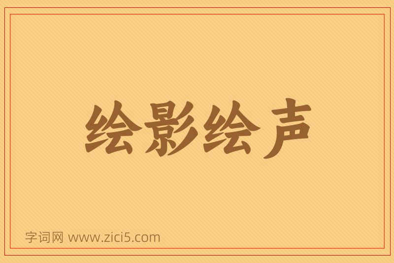 成语绘影绘声图片