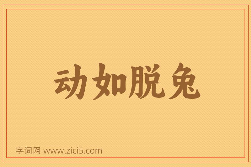 成语动如脱兔图片