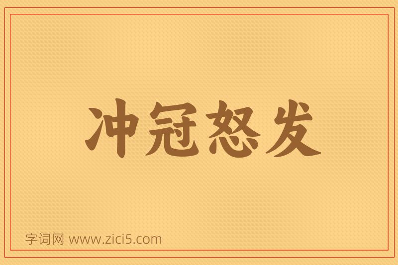 成语冲冠怒发图片