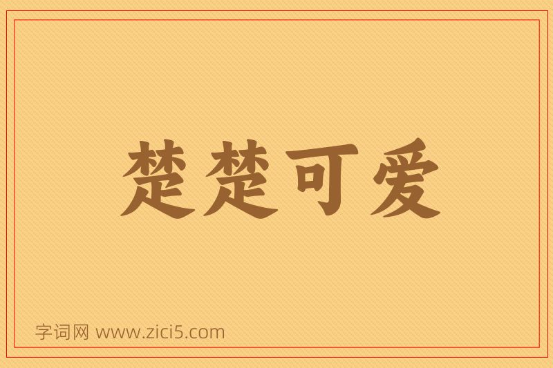 成语楚楚可爱图片