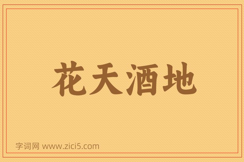 成语花天酒地图片