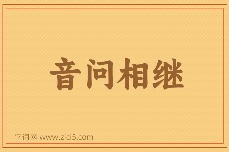 成语音问相继图片