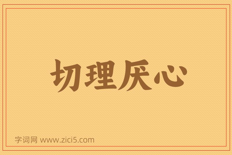 成语切理厌心图片