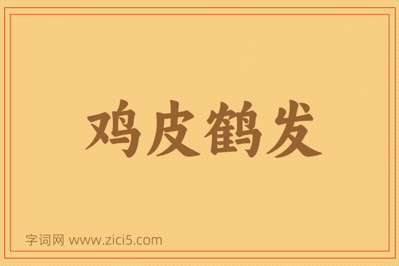 成语鸡皮鹤发图片