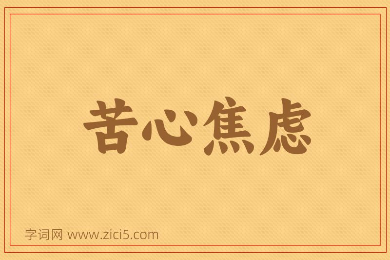 成语苦心焦虑图片