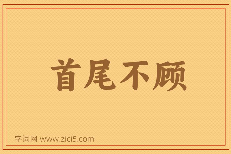 成语首尾不顾图片