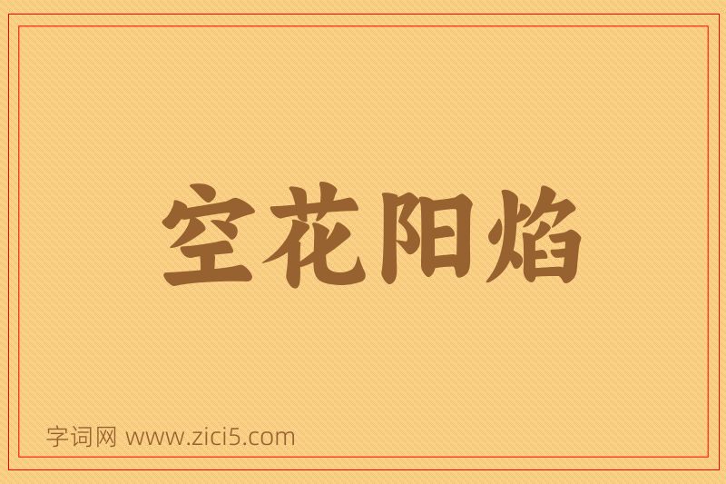 成语空花阳焰图片