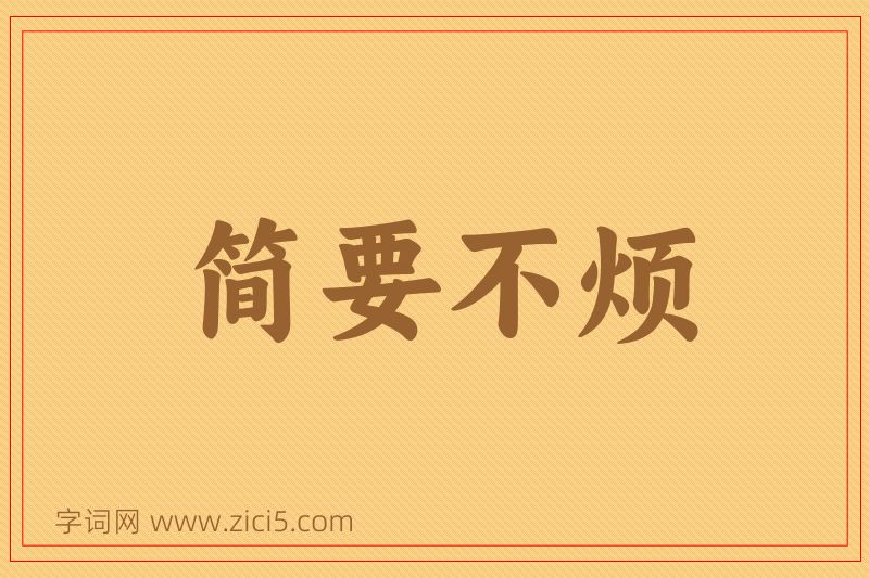 成语简要不烦图片