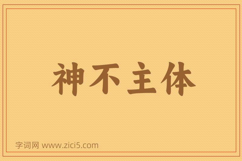 成语神不主体图片