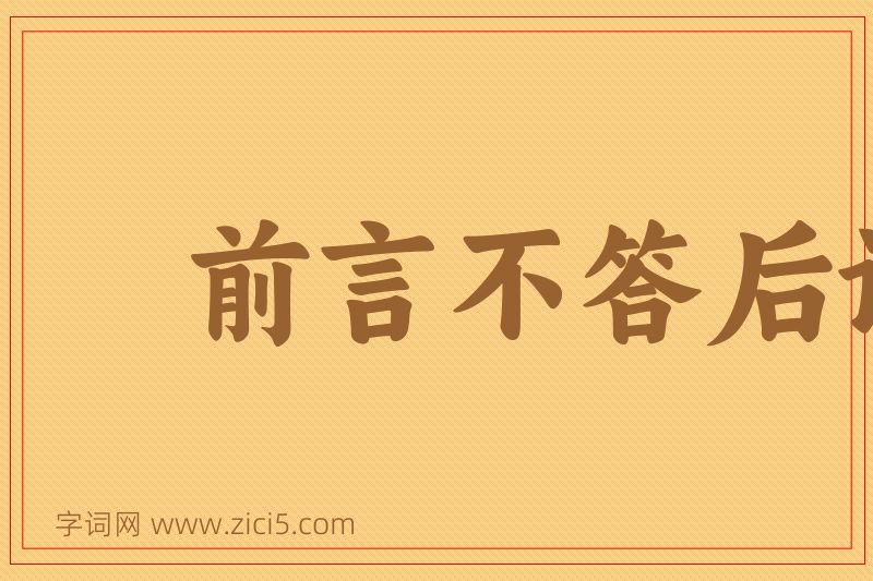 成语前言不答后语图片