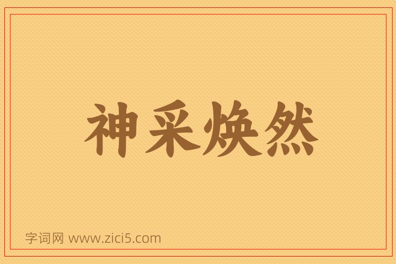 成语神采焕然图片