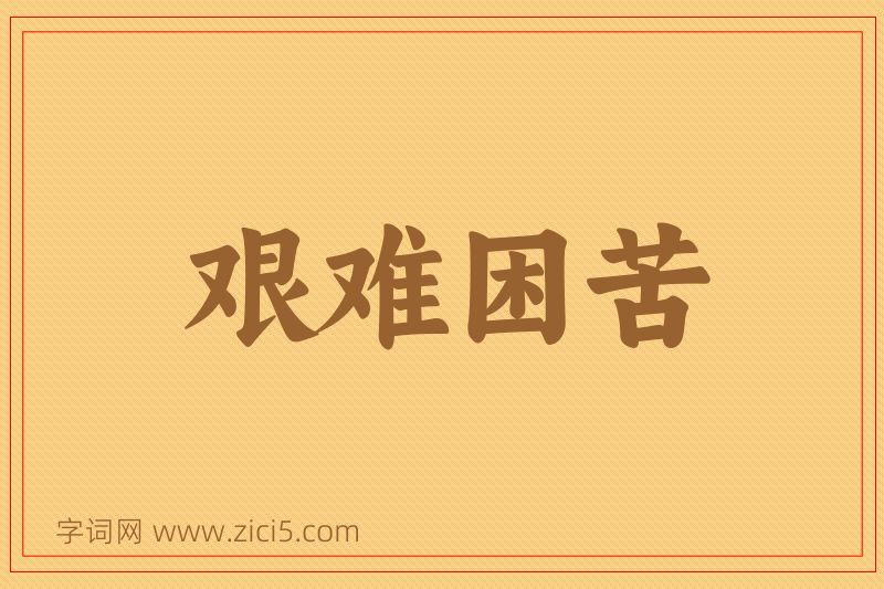 成语艰难困苦图片