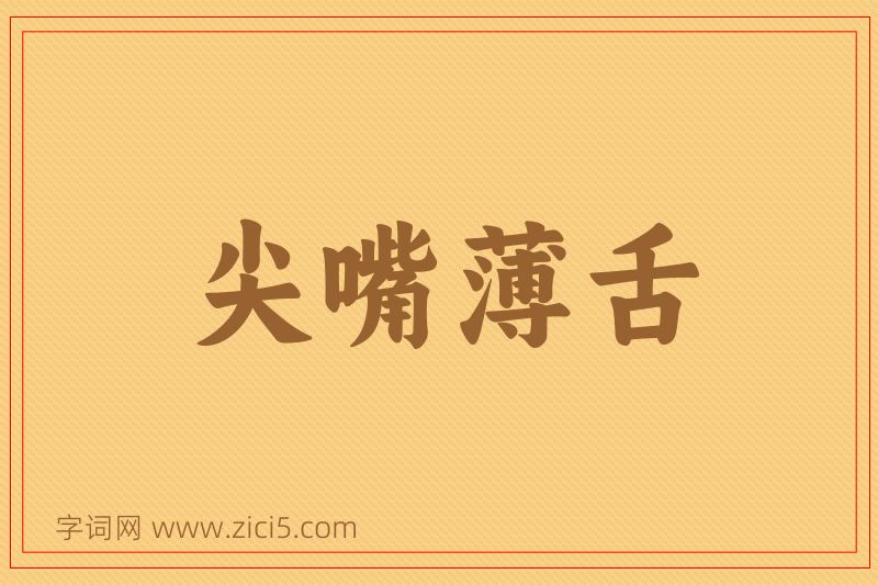 成语尖嘴薄舌图片