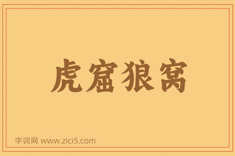 成语虎窟狼窝图片