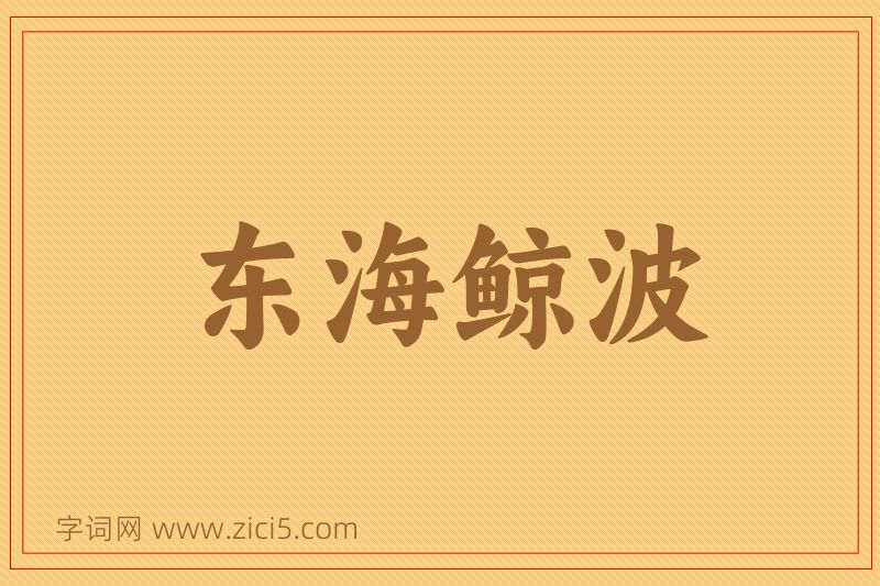 成语东海鲸波图片