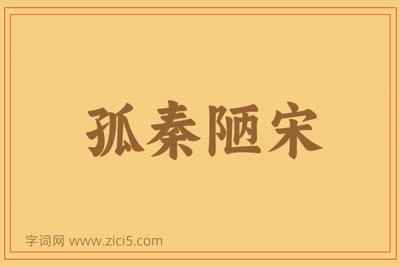 成语孤秦陋宋图片