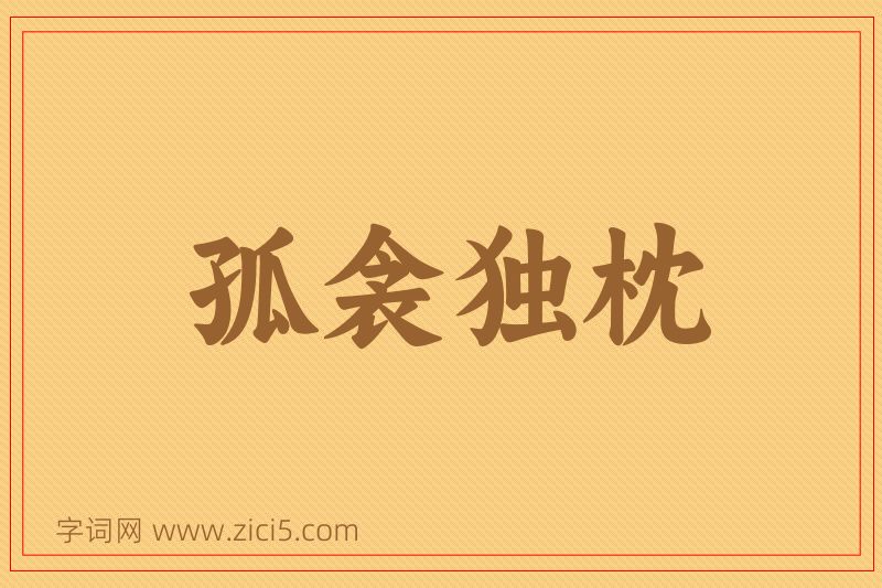 成语孤衾独枕图片