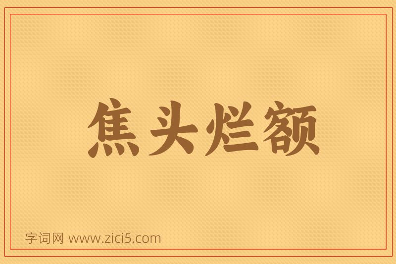 成语焦头烂额图片