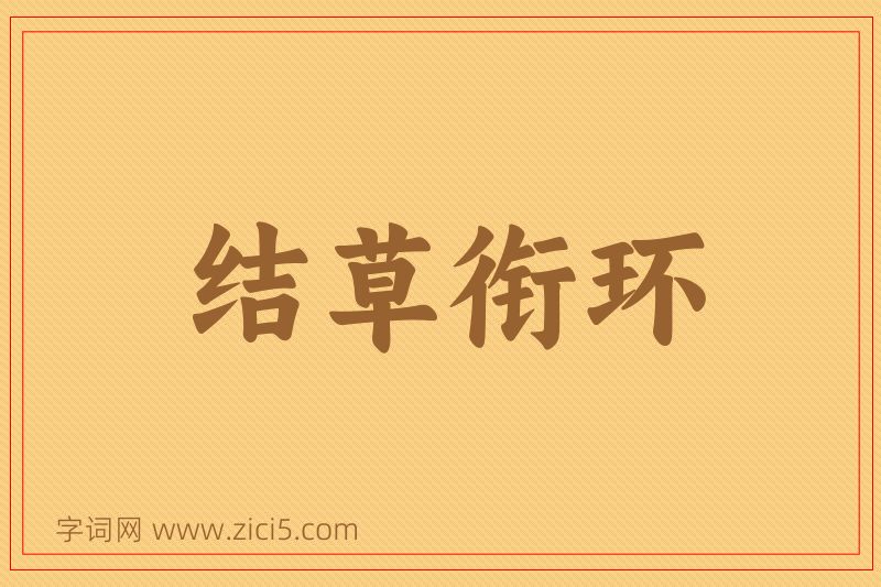 成语结草衔环图片