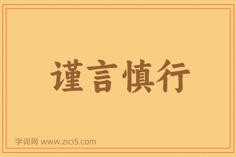 成语谨言慎行图片