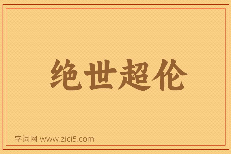 成语绝世超伦图片
