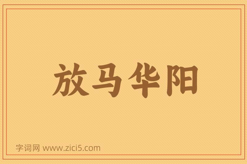 成语放马华阳图片