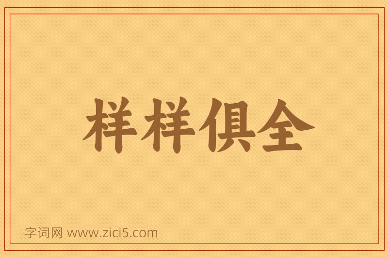 成语样样俱全图片