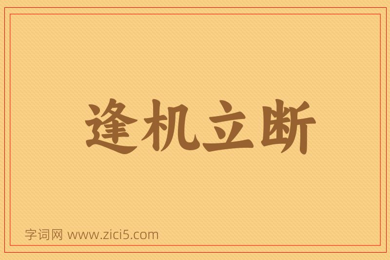 成语逢机立断图片