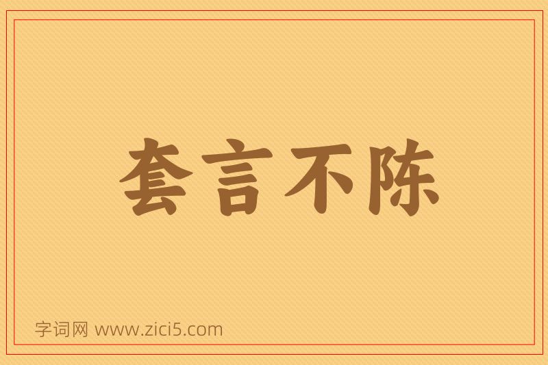 成语套言不陈图片